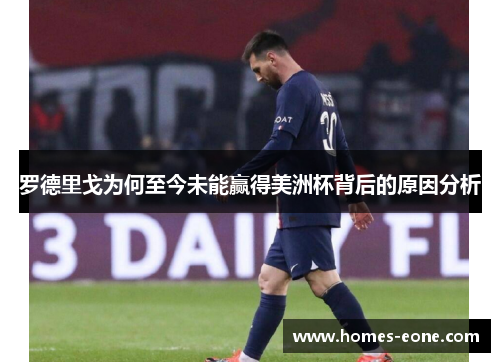 罗德里戈为何至今未能赢得美洲杯背后的原因分析
