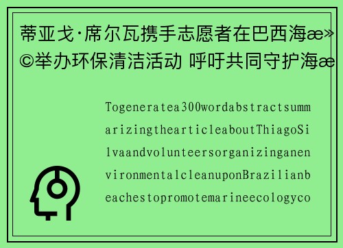 蒂亚戈·席尔瓦携手志愿者在巴西海滩举办环保清洁活动 呼吁共同守护海洋生态