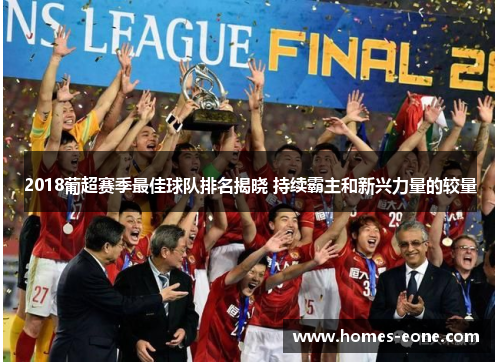 2018葡超赛季最佳球队排名揭晓 持续霸主和新兴力量的较量