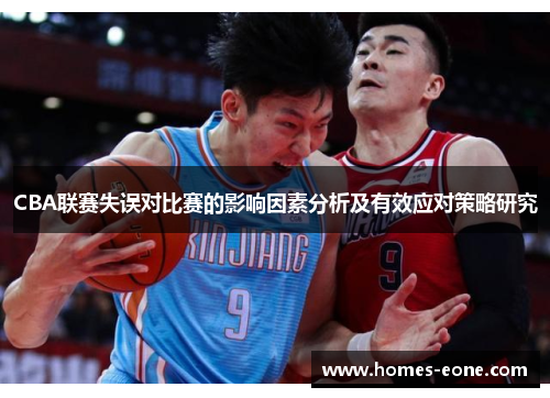 CBA联赛失误对比赛的影响因素分析及有效应对策略研究