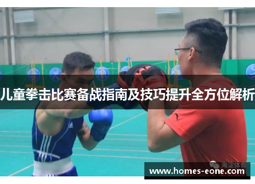 儿童拳击比赛备战指南及技巧提升全方位解析