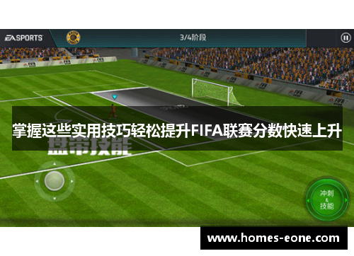 掌握这些实用技巧轻松提升FIFA联赛分数快速上升