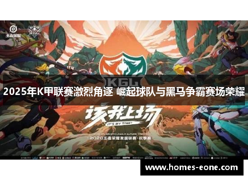 2025年K甲联赛激烈角逐 崛起球队与黑马争霸赛场荣耀
