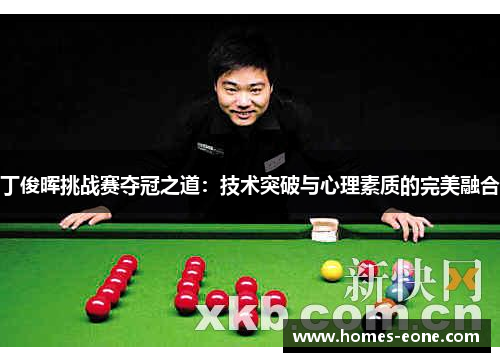 丁俊晖挑战赛夺冠之道：技术突破与心理素质的完美融合