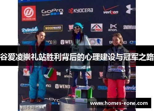 谷爱凌崇礼站胜利背后的心理建设与冠军之路