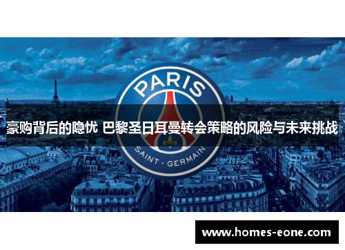 豪购背后的隐忧 巴黎圣日耳曼转会策略的风险与未来挑战