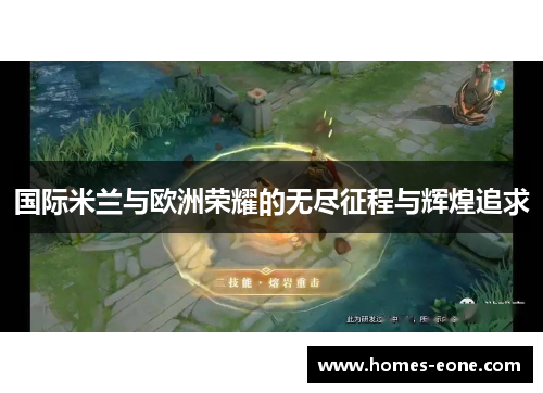 国际米兰与欧洲荣耀的无尽征程与辉煌追求