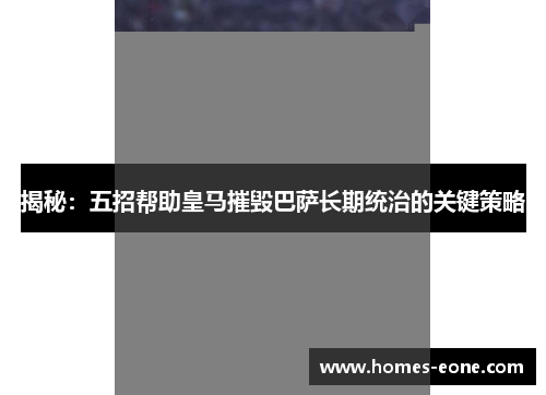 揭秘：五招帮助皇马摧毁巴萨长期统治的关键策略