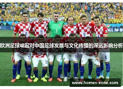 欧洲足球崛起对中国足球发展与文化传播的深远影响分析