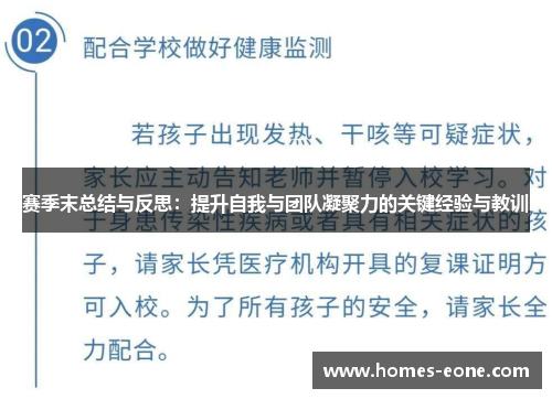 赛季末总结与反思：提升自我与团队凝聚力的关键经验与教训