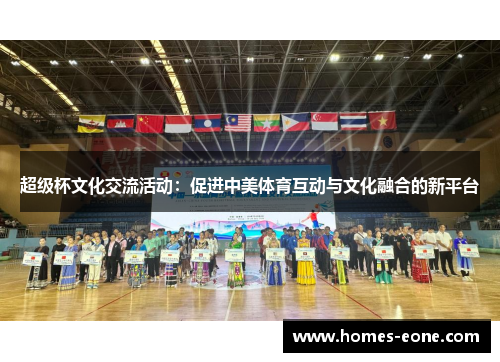 超级杯文化交流活动：促进中美体育互动与文化融合的新平台