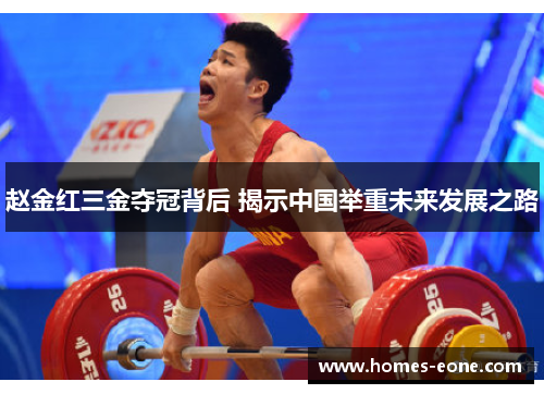 赵金红三金夺冠背后 揭示中国举重未来发展之路