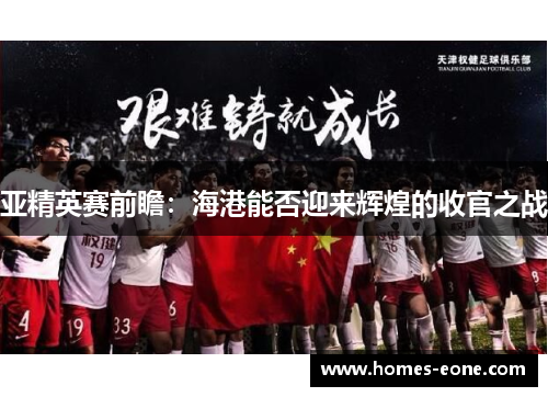亚精英赛前瞻：海港能否迎来辉煌的收官之战