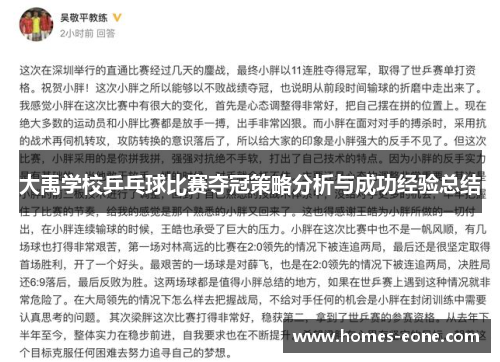 大禹学校乒乓球比赛夺冠策略分析与成功经验总结
