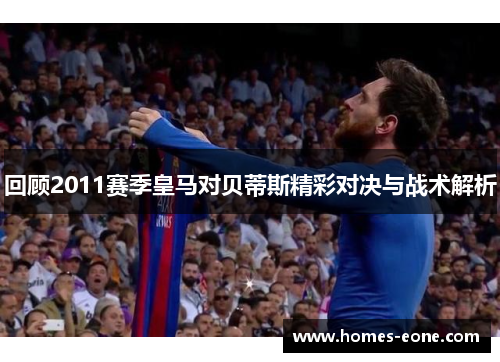 回顾2011赛季皇马对贝蒂斯精彩对决与战术解析