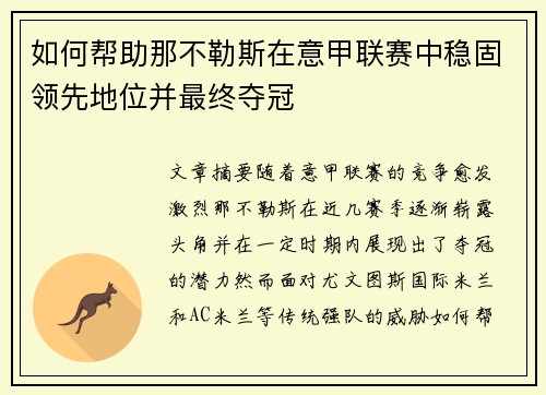 如何帮助那不勒斯在意甲联赛中稳固领先地位并最终夺冠