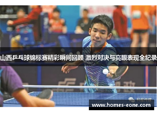 山西乒乓球锦标赛精彩瞬间回顾 激烈对决与亮眼表现全纪录