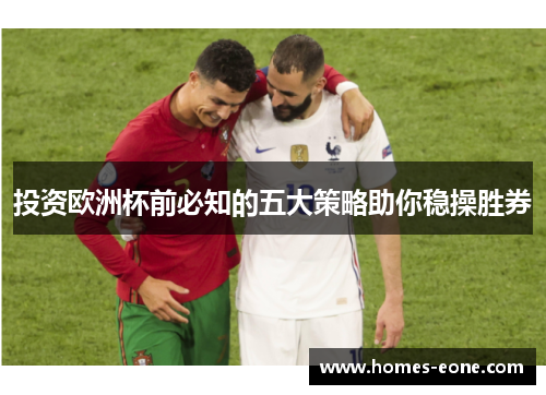 投资欧洲杯前必知的五大策略助你稳操胜券