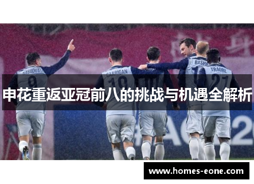 申花重返亚冠前八的挑战与机遇全解析