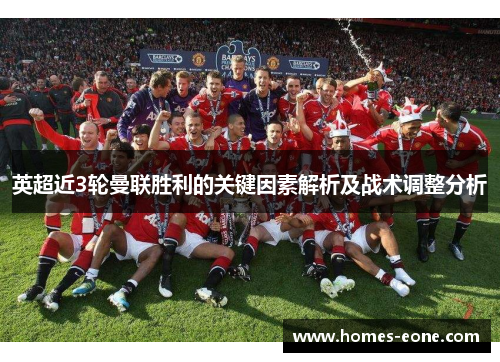 英超近3轮曼联胜利的关键因素解析及战术调整分析