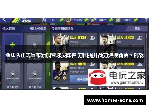 浙江队正式宣布新加盟球员阵容 力图提升战力迎接新赛季挑战
