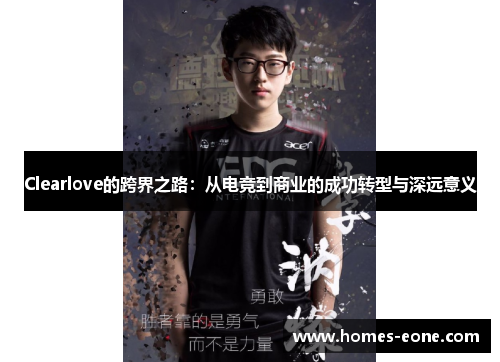 Clearlove的跨界之路：从电竞到商业的成功转型与深远意义