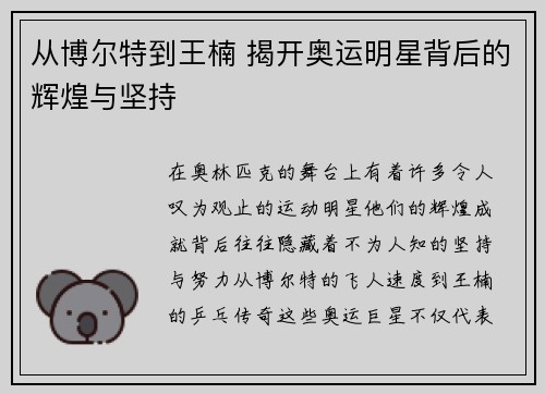 从博尔特到王楠 揭开奥运明星背后的辉煌与坚持