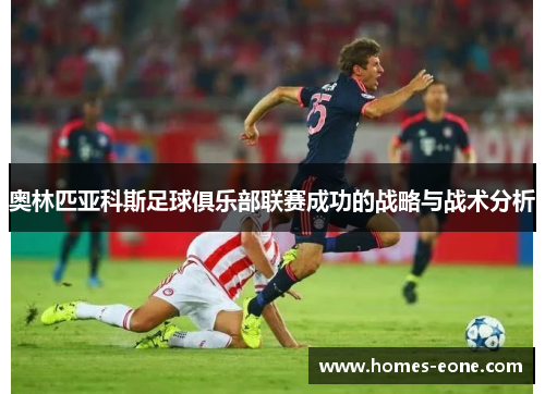 奥林匹亚科斯足球俱乐部联赛成功的战略与战术分析