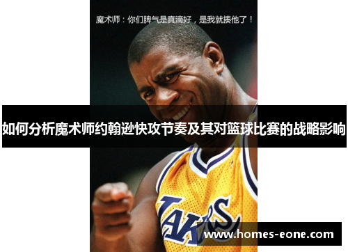 如何分析魔术师约翰逊快攻节奏及其对篮球比赛的战略影响