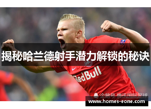 揭秘哈兰德射手潜力解锁的秘诀
