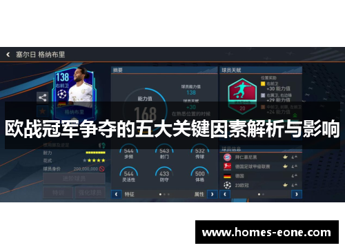 欧战冠军争夺的五大关键因素解析与影响