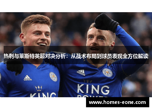 热刺与莱斯特英超对决分析：从战术布局到球员表现全方位解读