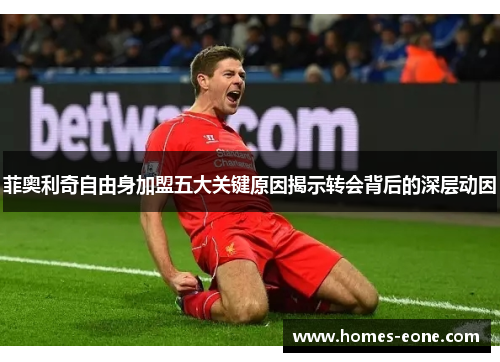 菲奥利奇自由身加盟五大关键原因揭示转会背后的深层动因