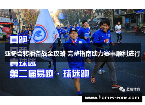 亚冬会转播备战全攻略 完整指南助力赛事顺利进行
