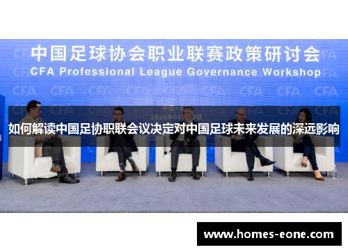 如何解读中国足协职联会议决定对中国足球未来发展的深远影响