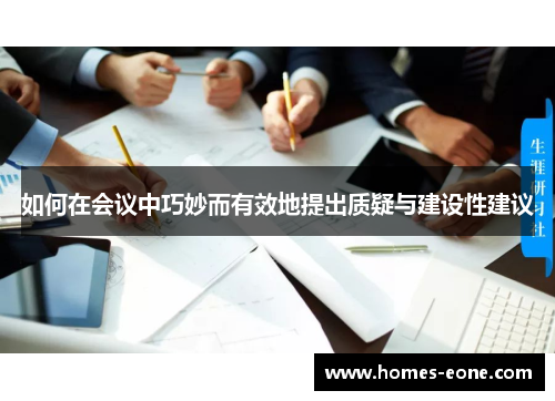 如何在会议中巧妙而有效地提出质疑与建设性建议