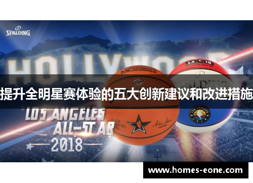 提升全明星赛体验的五大创新建议和改进措施