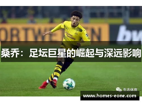 桑乔：足坛巨星的崛起与深远影响