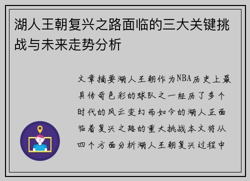 湖人王朝复兴之路面临的三大关键挑战与未来走势分析