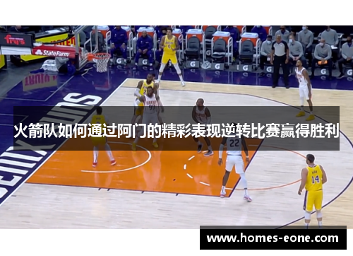 火箭队如何通过阿门的精彩表现逆转比赛赢得胜利