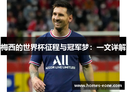 梅西的世界杯征程与冠军梦：一文详解