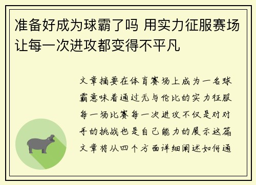 准备好成为球霸了吗 用实力征服赛场让每一次进攻都变得不平凡