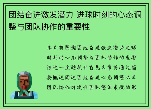 团结奋进激发潜力 进球时刻的心态调整与团队协作的重要性