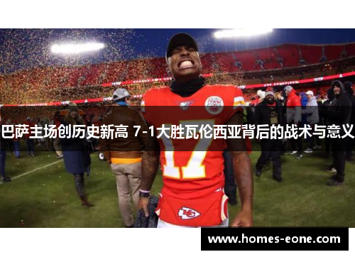 巴萨主场创历史新高 7-1大胜瓦伦西亚背后的战术与意义