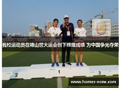 我校运动员在喀山世大运会创下辉煌成绩 为中国争光夺荣