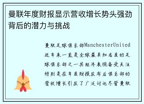 曼联年度财报显示营收增长势头强劲背后的潜力与挑战