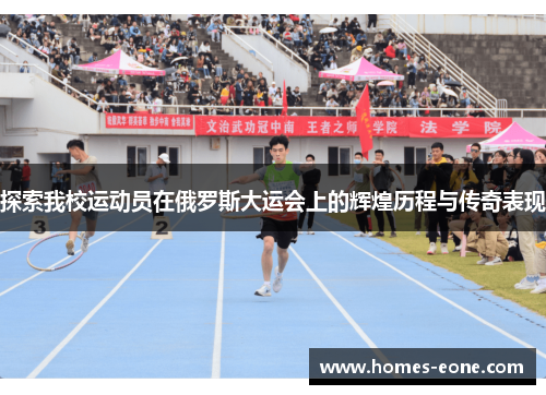 探索我校运动员在俄罗斯大运会上的辉煌历程与传奇表现