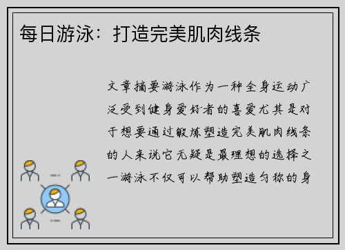 每日游泳：打造完美肌肉线条