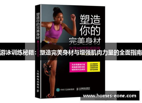 游泳训练秘籍：塑造完美身材与增强肌肉力量的全面指南