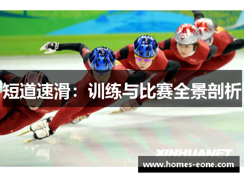 短道速滑：训练与比赛全景剖析